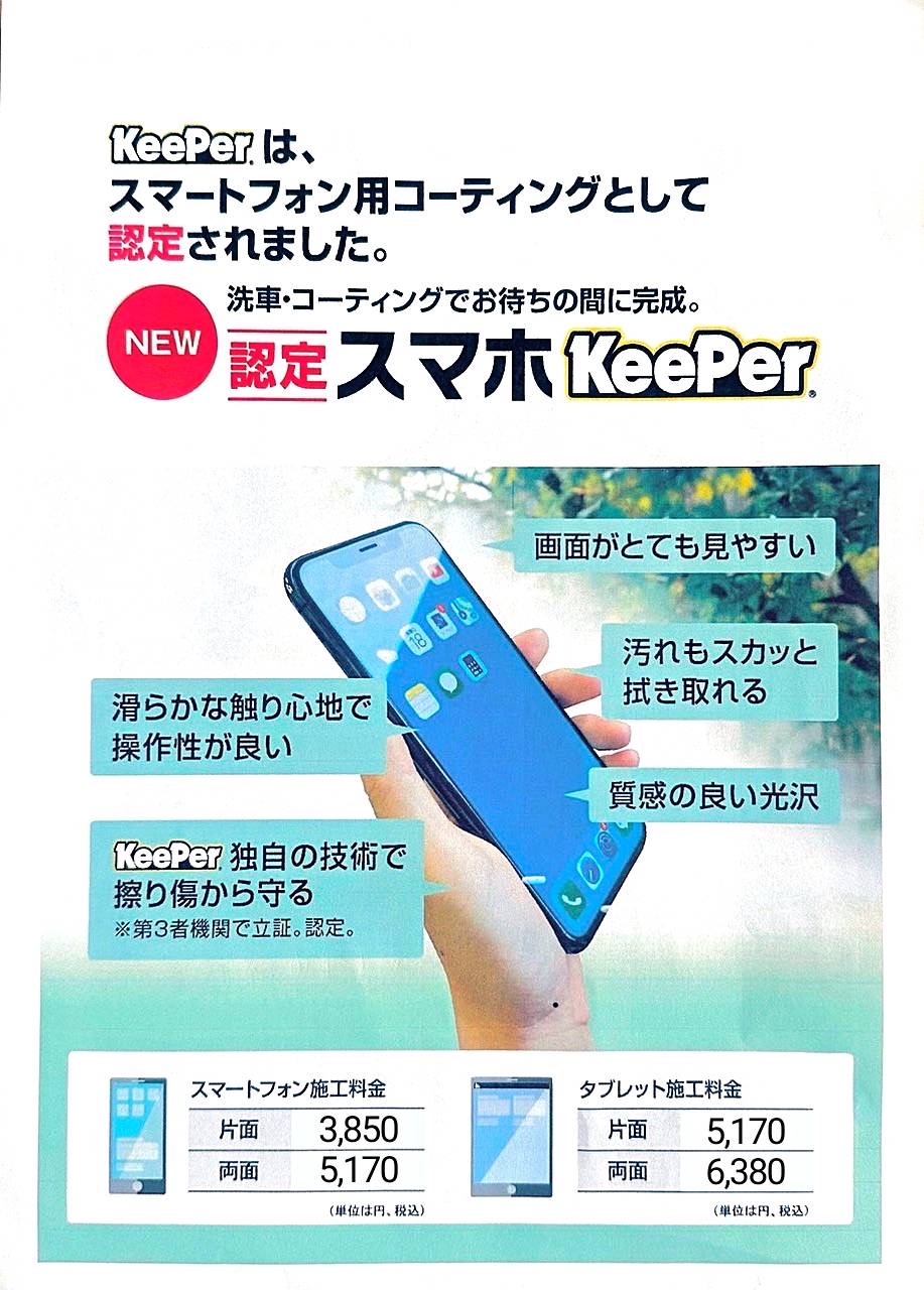 え！！携帯電話をコーティング！？